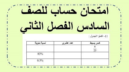 امتحان حساب شامل للصف السادس