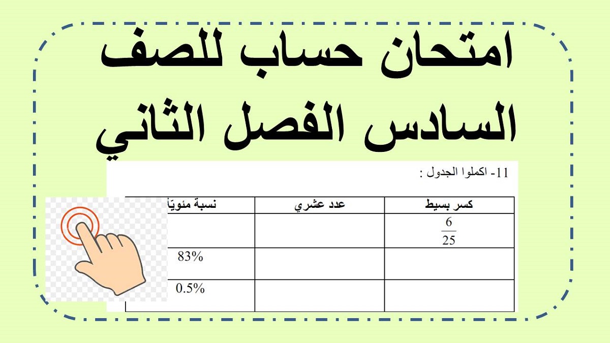 امتحان حساب للصف السادس كسور