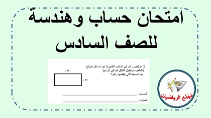 امتحان حساب الصف السادس ابتدائي