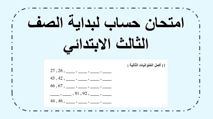 امتحان حساب وهندسة للصف الثالث