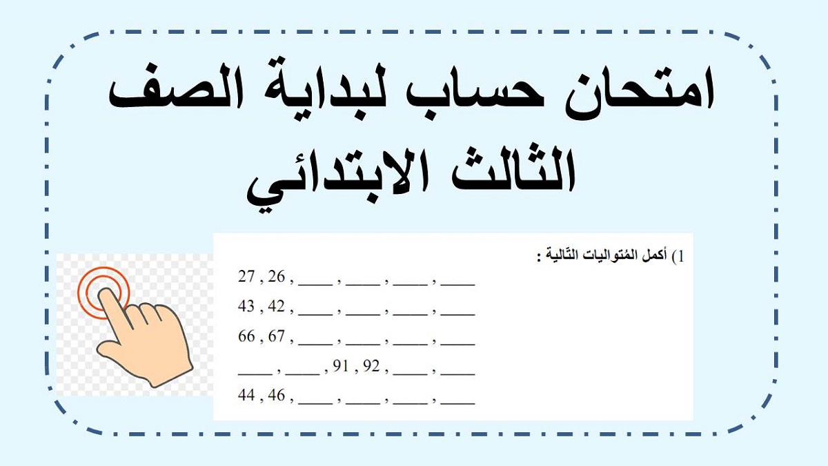 امتحان حساب بداية الصف الثالث ابتدائي