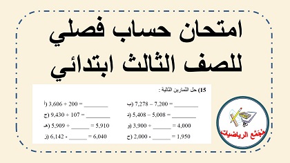 امتحان حساب للصف الثالث