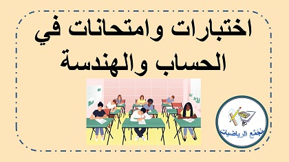 امتحانات واختبارات في الحساب والهندسة
