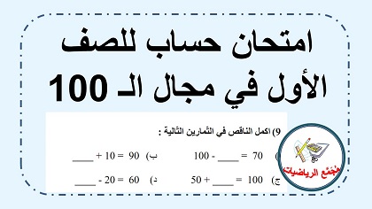امتحان حساب للصف الاول في الاعداد حتى 100