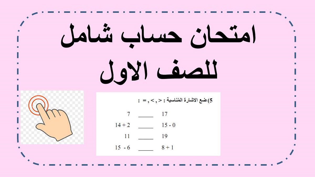  امتحان حساب شامل للصف الاول 