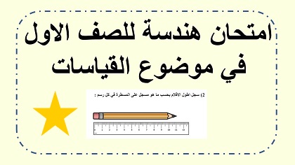 امتحان هندسة للصف الاول في قياس الطول