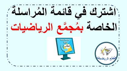 اشتراك في موقع مجمع الرياضيات