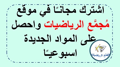 اشتراك في موقع مجمع الرياضيات