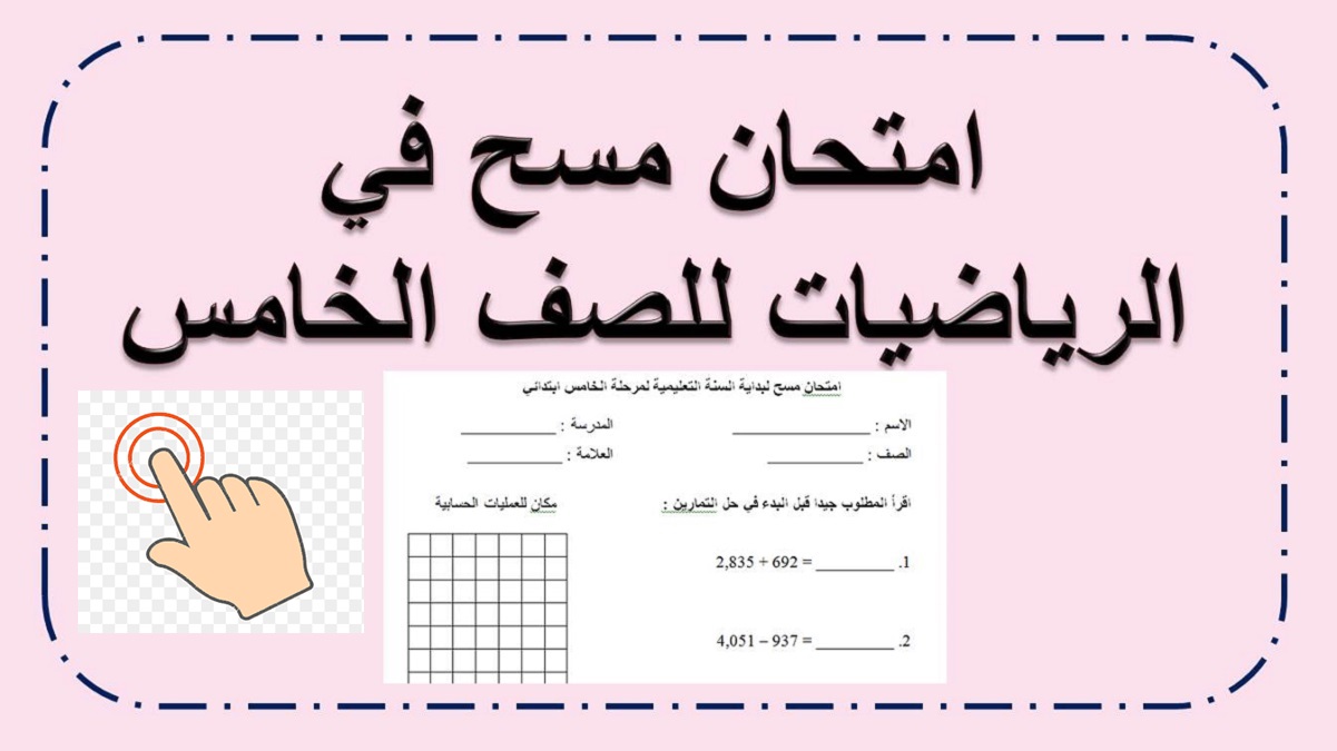 امتحان مسح في الحاب والهندسة للصف الخامس ابتدائي