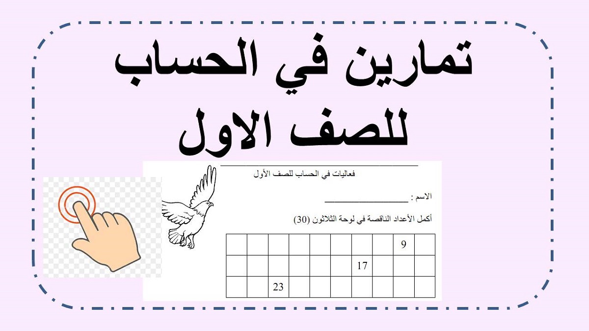 تمارين مختلفة في الحساب للصف الاول