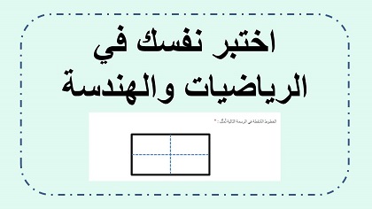 اختبر نفسك في الحساب والهندسة للصف الخامس