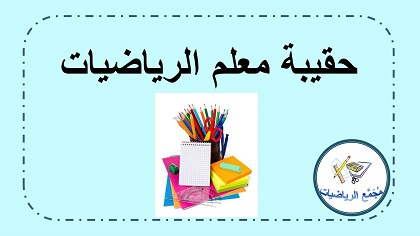 حقيبة معلم الرياضيات