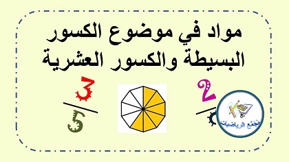 فعاليات في موضوع الكسور البسيطة والكسور العشرية