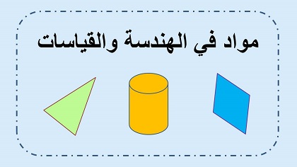 فعاليات في موضوع الهندسة المستوية والقياسات