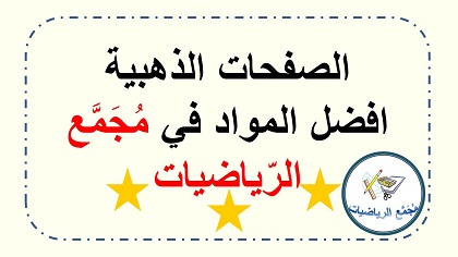 الصفحات الذهبية الصفحات المفضلة في موقع مجمع الرياضيات