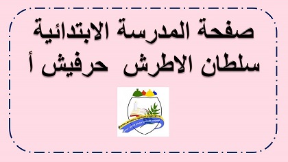صفحة المدرسة الابتدئية سلطان الاطرش حرفيش أ للالعاب الحسابية في الحساب والهندسة