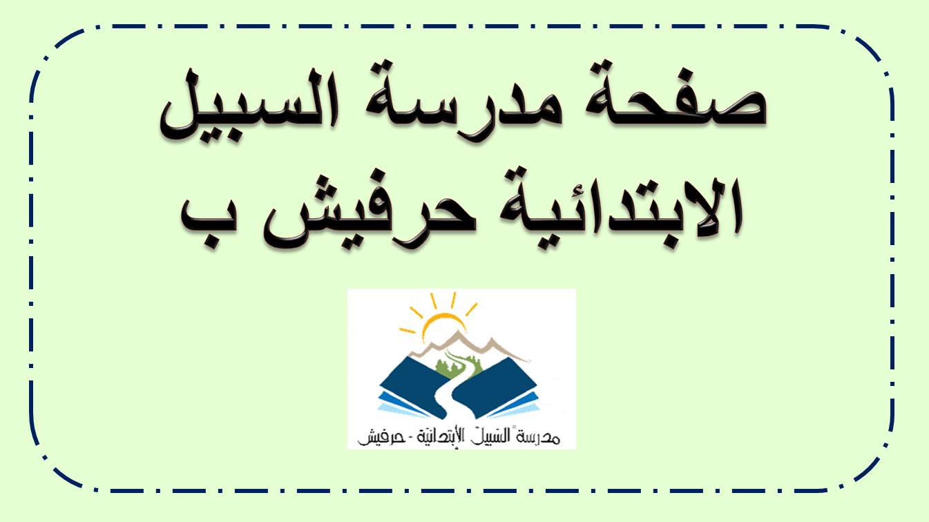 صفحة مدرسة السبيل حرفيش للالعاب الحسابية في الحساب والهندسة