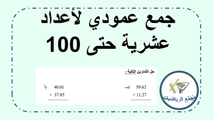 تمارين جمع اعداد عشرية