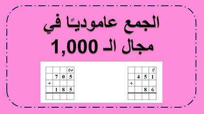 تمارين جمع عمودي في مجال الالف