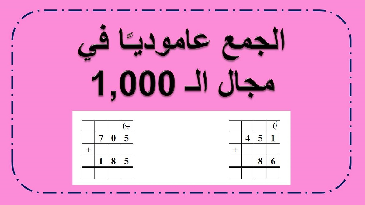 تمارين جمع عمودي في مجال ال 1000