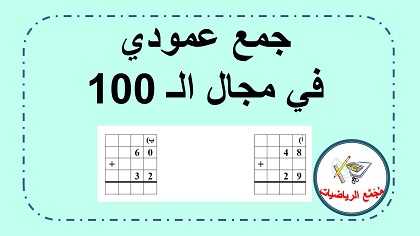 تمارين حمع عمودي