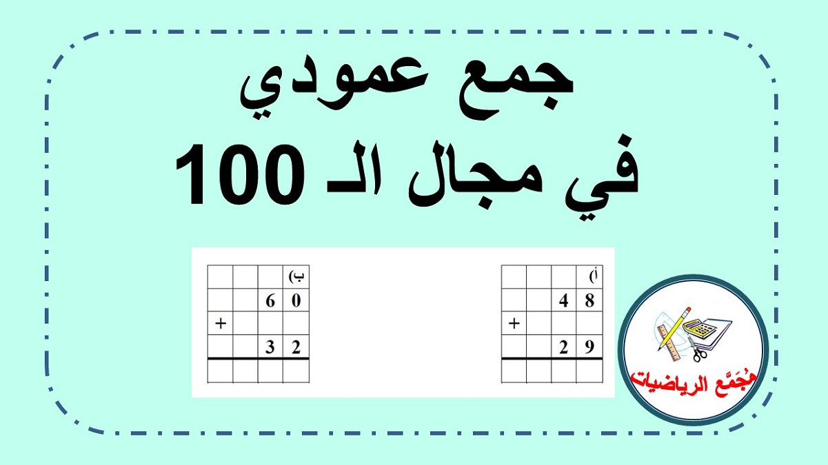 جمع عمودي في مجال ال 100 | اوراق عمل جمع عمودي | مجمع الرياضيات