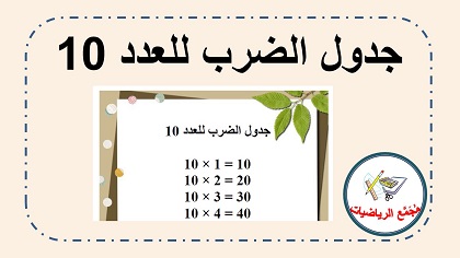 جدول الضرب 10