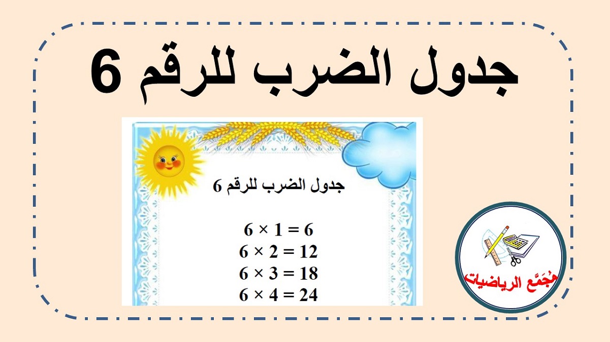 جدول الضرب 6 | مجمع الرياضيات