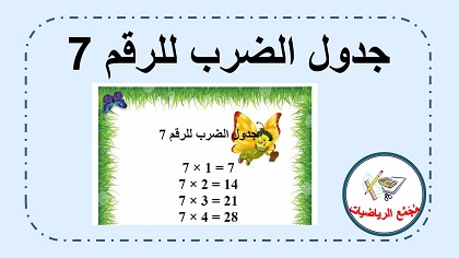 جدول الضرب 7