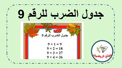 جدول الضرب 9