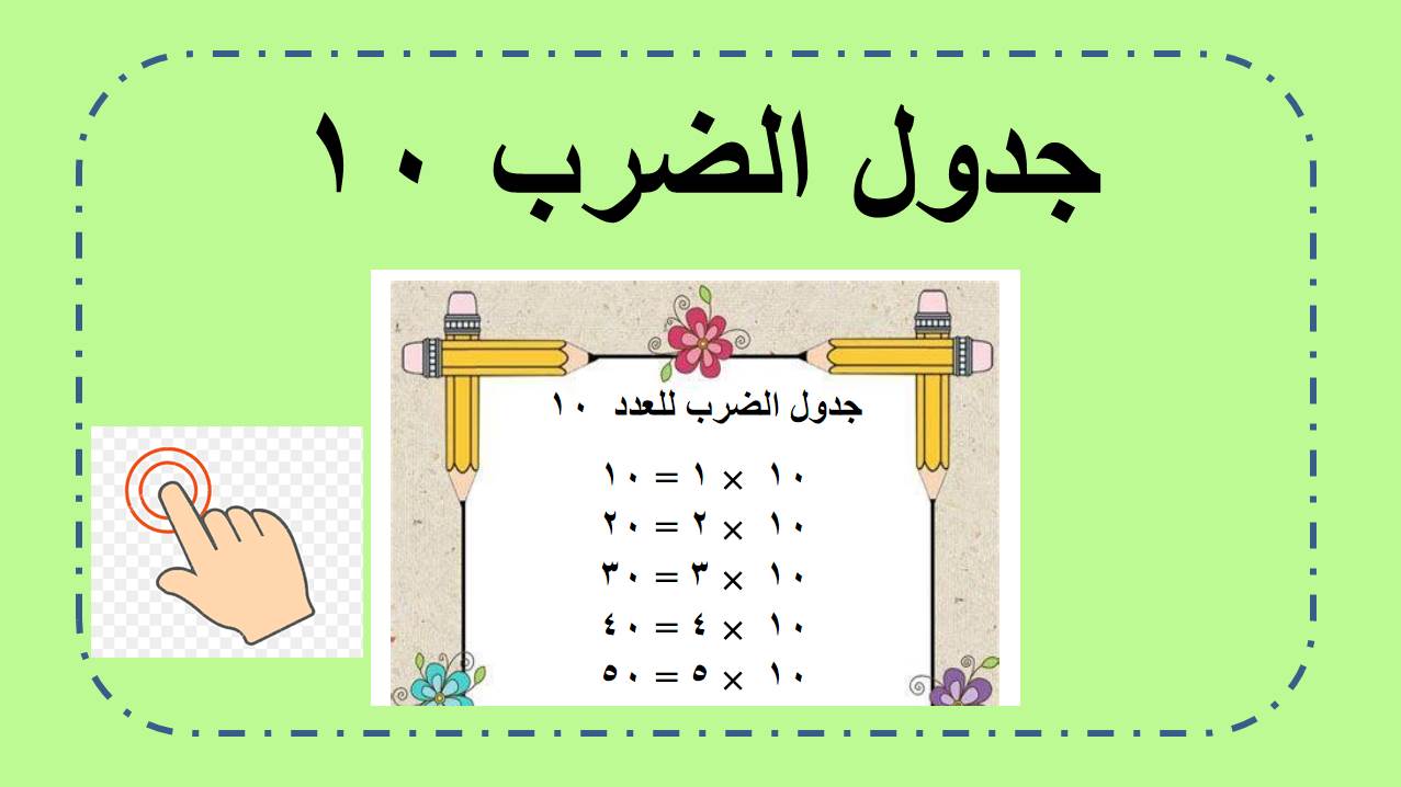 جدول ضرب ١٠