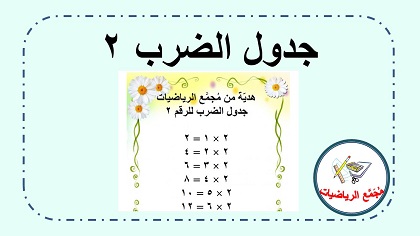 جدول ضرب ٢