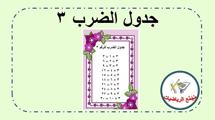 جدول ضرب ٣