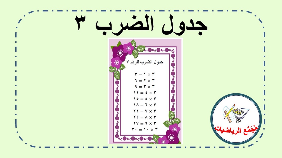  جدول ضرب ٣  