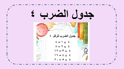 جدول ضرب ٤