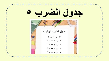 جدول ضرب ٥