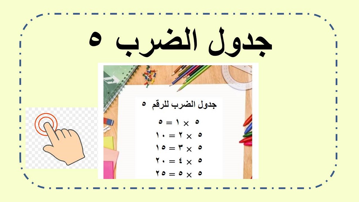  جدول ضرب ٥  