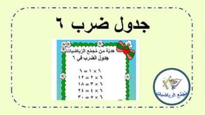 جدول ضرب ٦