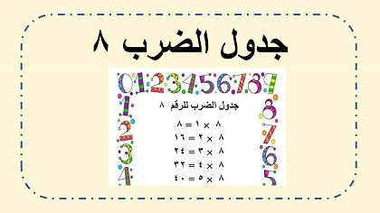 جدول ضرب ٨