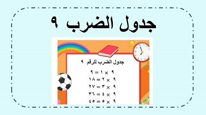 جدول ضرب ٩