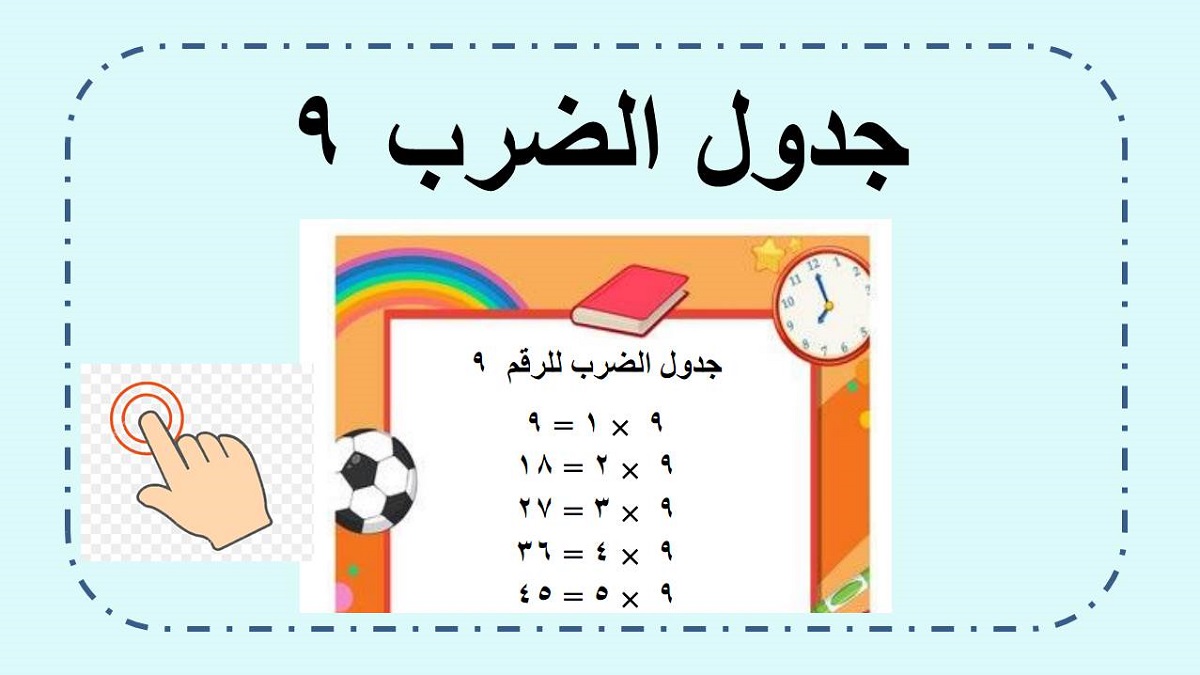  جدول ضرب ٩  