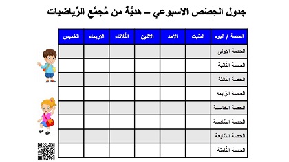 جدول حصص اسبوعي من السبت حتى الخميس باللون الازرق