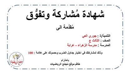 شهادة تفوق جوري العي