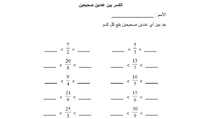 فعالية كسر بين عددين صحيحين
