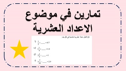 تمارين مع الاعداد العشرية