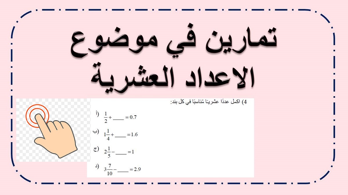 تمارين مع الاعداد العشرية