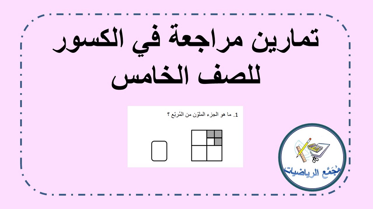 تمارين مراجعة في موضوع الكسور العادية والعشرية للصف الخامس