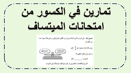 تمارين في الكسور من امتحانات الميتساف