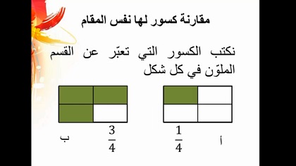 عرض توضيحي مقارنة كسور لها نفس المقام