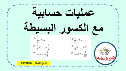 عمليات حسابية مع الكسور والاعداد المخلوطة